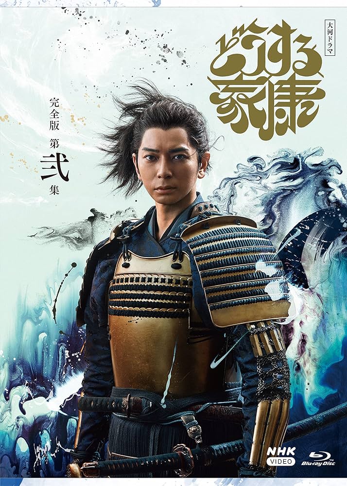 大河　徳川家康　完全版　第弍巻 Amazon.co.jp: 大河ドラマ 徳川家康 完全版 第弐集 DVD-BOX 全6